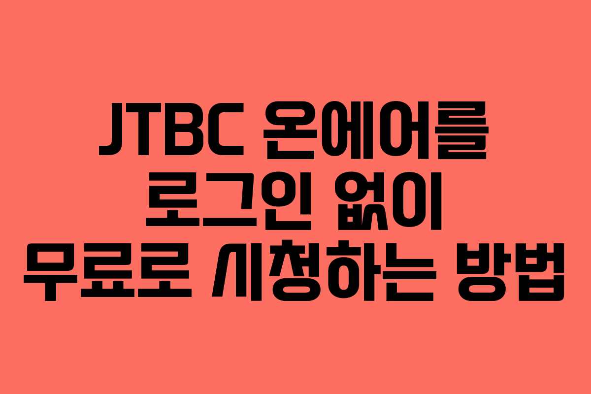 JTBC 온에어를 로그인 없이 무료로 시청하는 방법