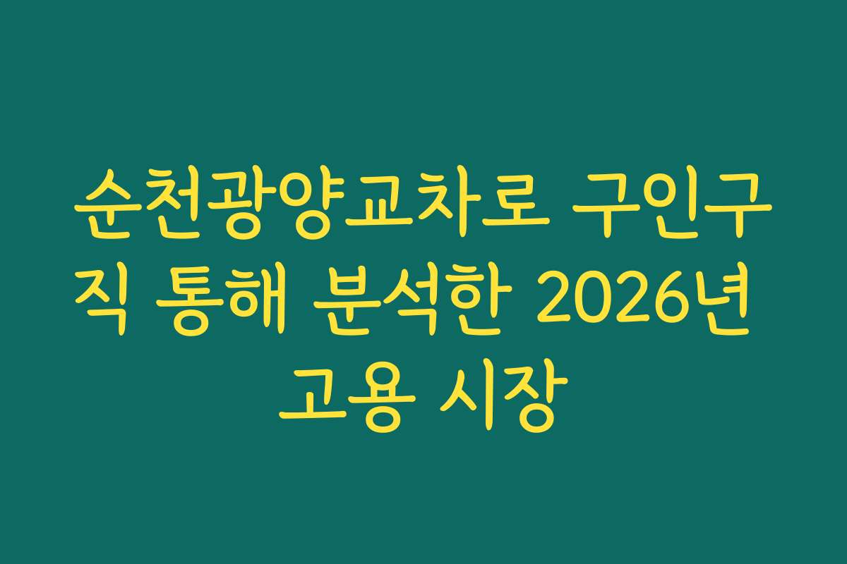 순천광양교차로 구인구직 통해 분석한 2026년 고용 시장