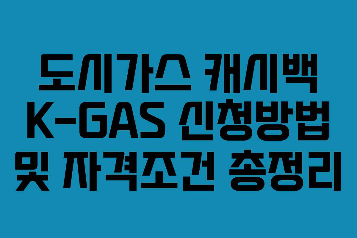 도시가스 캐시백 K-GAS 신청방법 및 자격조건 총정리