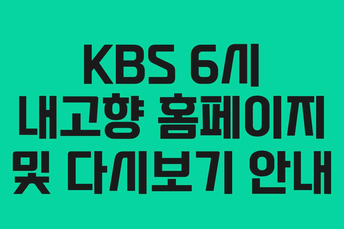 KBS 6시 내고향 홈페이지 및 다시보기 안내