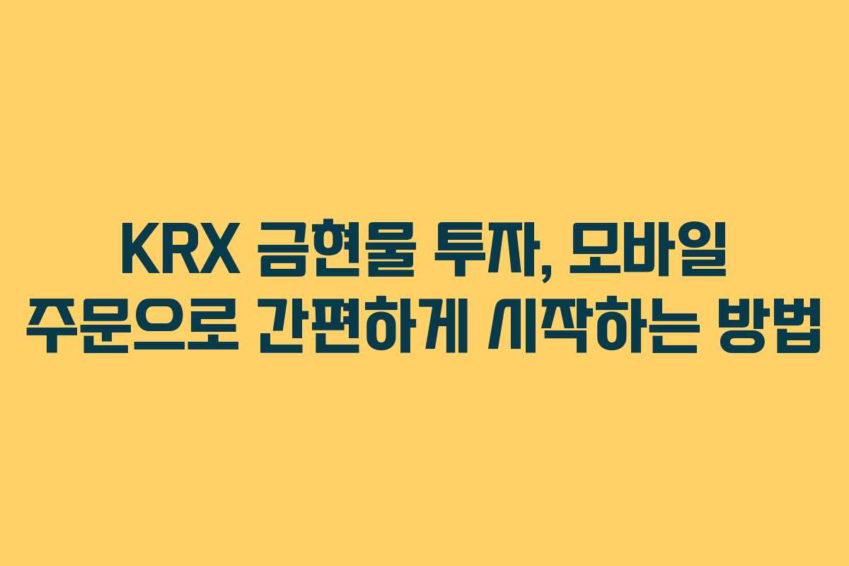 KRX 금현물 투자, 모바일 주문으로 간편하게 시작하는 방법