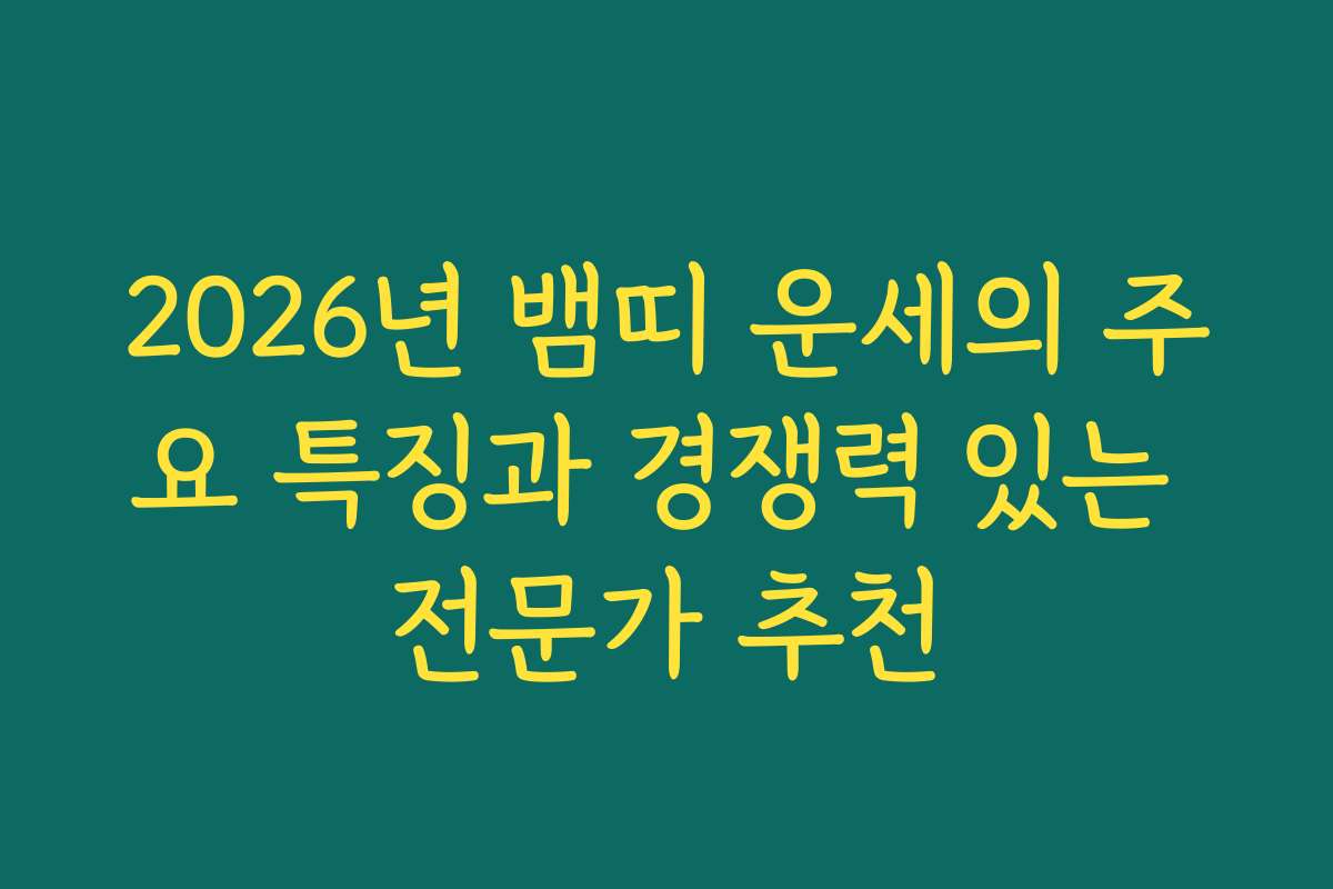 2026년 뱀띠 운세의 주요 특징과 경쟁력 있는 전문가 추천 2026년 뱀띠 운세의 주요 특징과 경쟁력 있는 전문가 추천