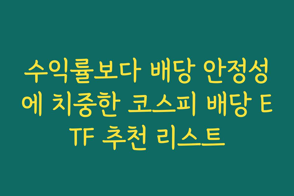 수익률보다 배당 안정성에 치중한 코스피 배당 ETF 추천 리스트