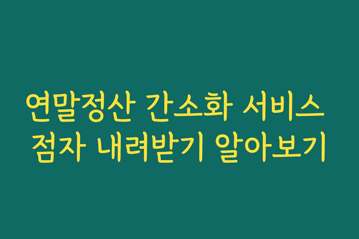 연말정산 간소화 서비스 점자 내려받기 알아보기