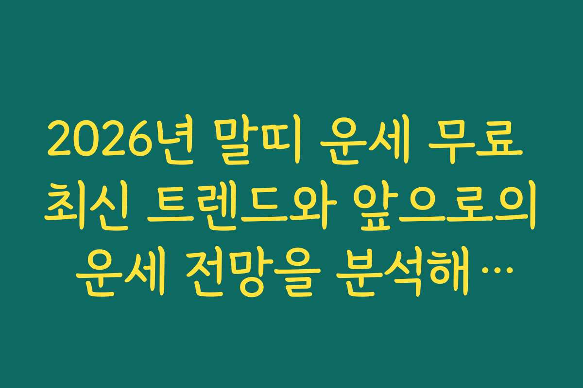 2026년 말띠 운세 무료 최신 트렌드와 앞으로의 운세 전망을 분석해보자 2026년 말띠 운세 무료 최신 트렌드와 앞으로의 운세 전망을 분석해보자