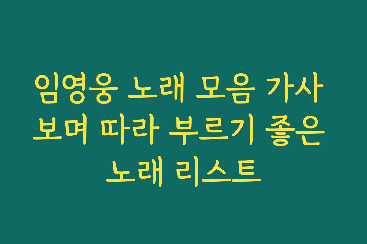 임영웅 노래 모음 가사 보며 따라 부르기 좋은 노래 리스트