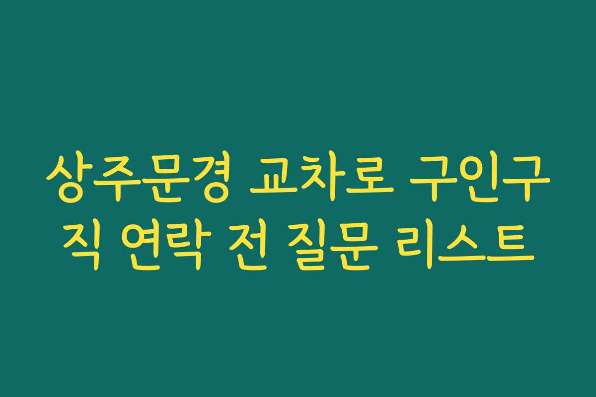 상주문경 교차로 구인구직 연락 전 질문 리스트