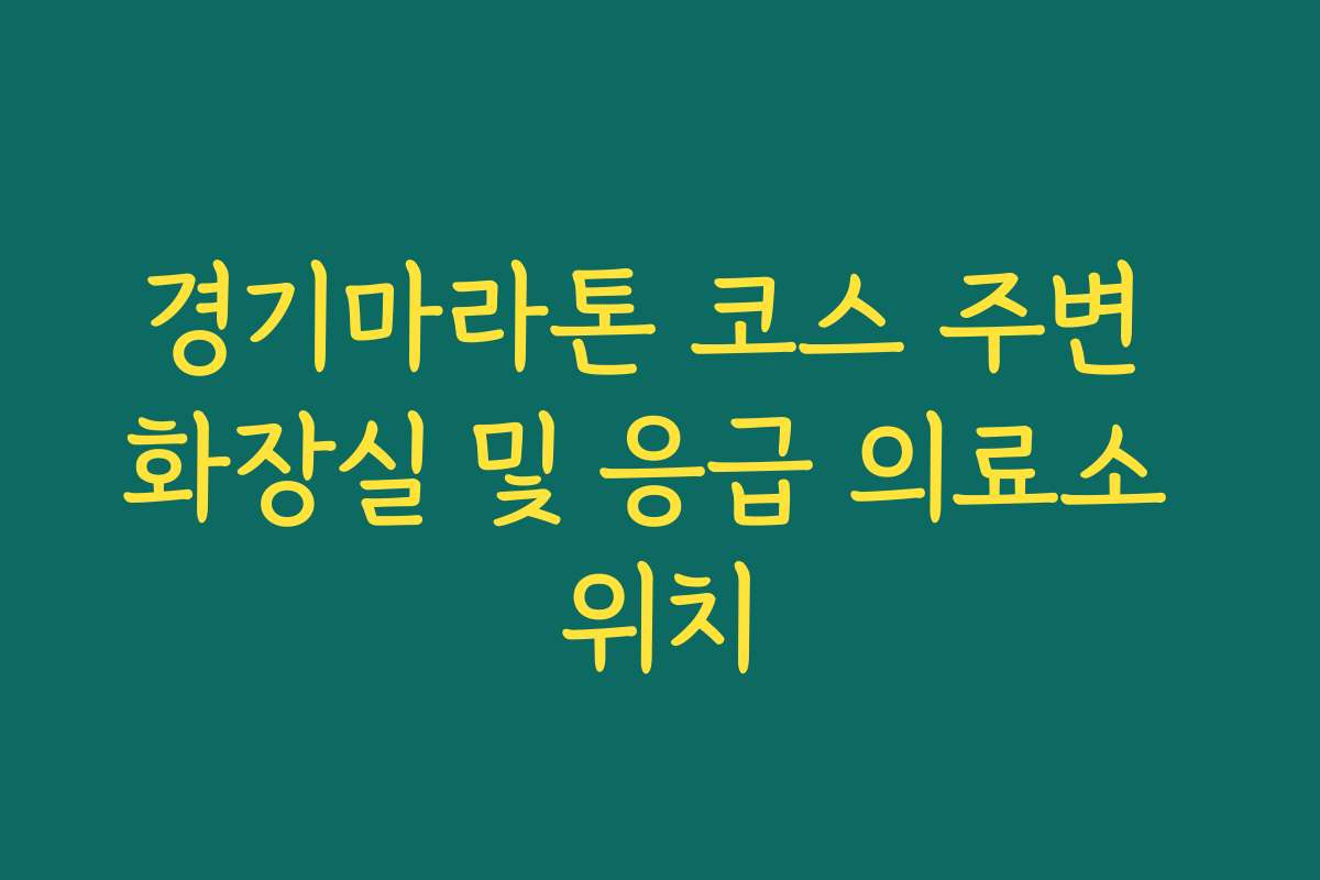 경기마라톤 코스 주변 화장실 및 응급 의료소 위치