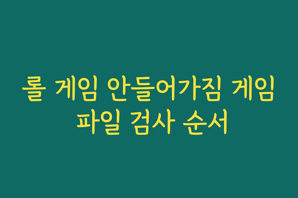 롤 게임 안들어가짐 게임 파일 검사 순서