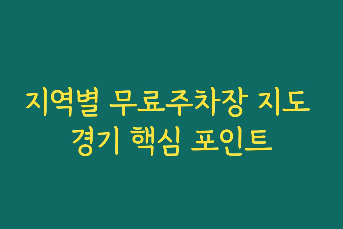 지역별 무료주차장 지도 경기 핵심 포인트