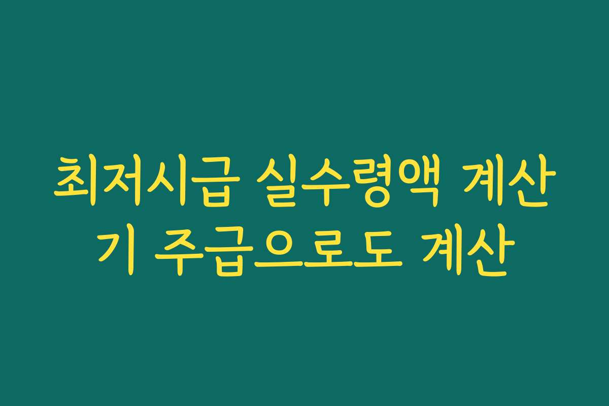 최저시급 실수령액 계산기 주급으로도 계산