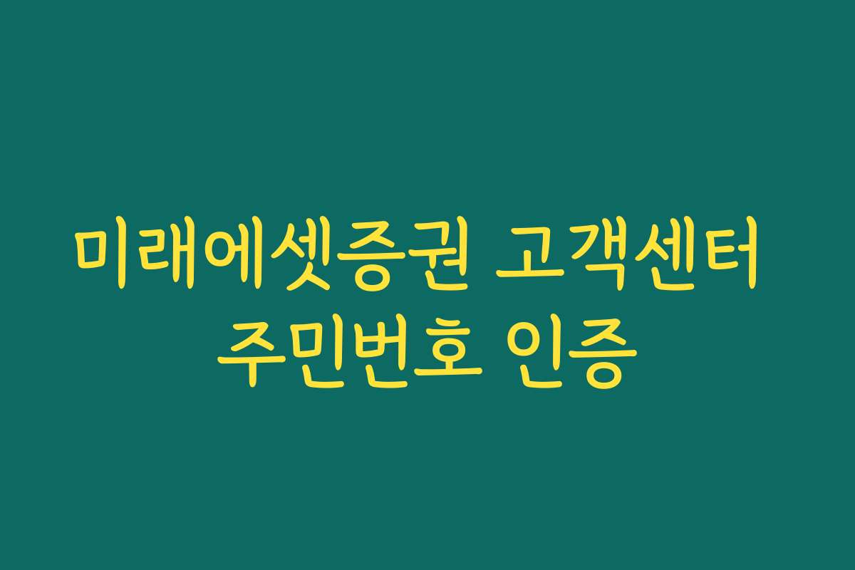 미래에셋증권 고객센터 주민번호 인증
