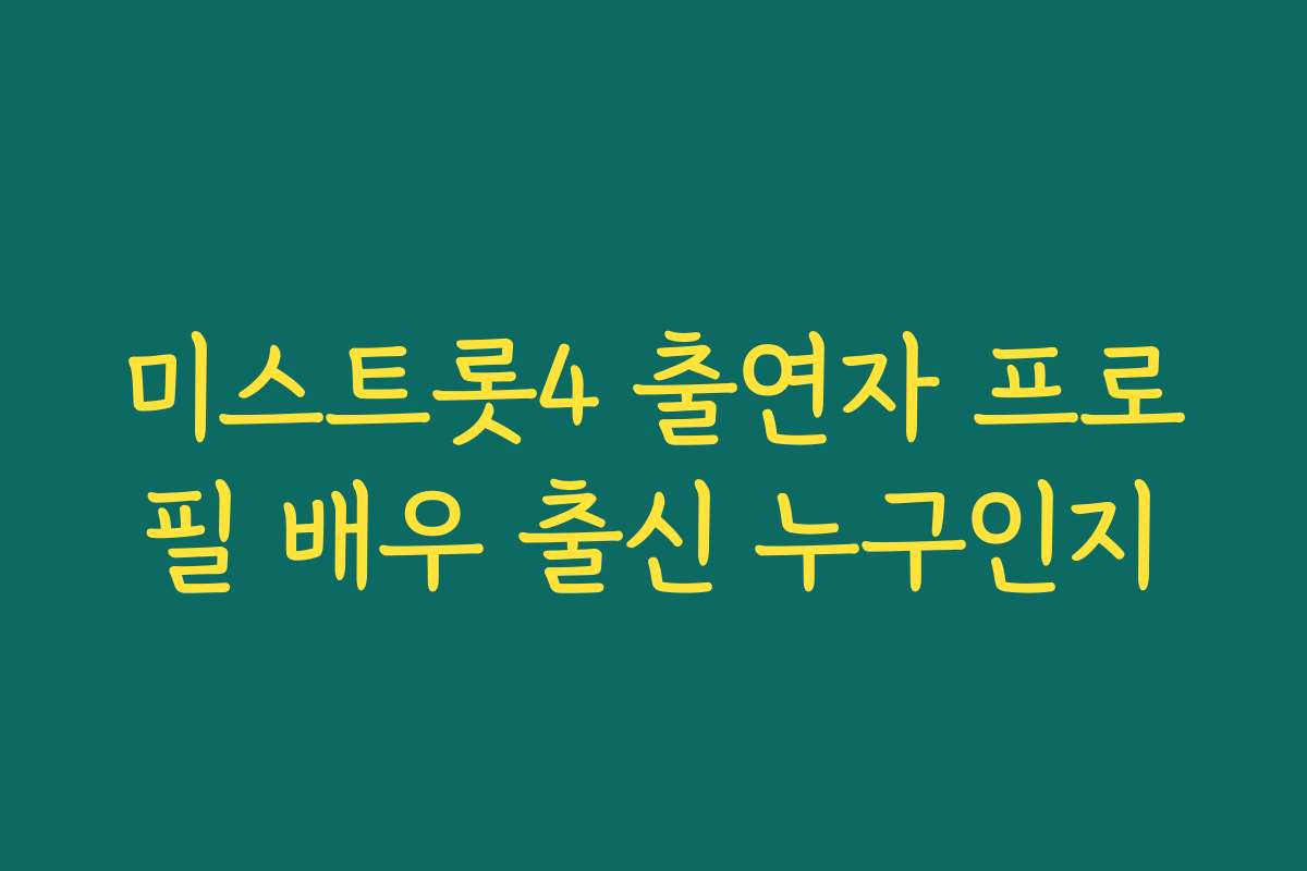 미스트롯4 출연자 프로필 배우 출신 누구인지