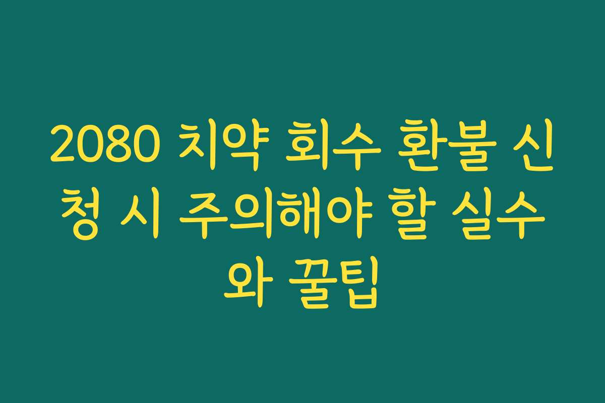 2080 치약 회수 환불 신청 시 주의해야 할 실수와 꿀팁