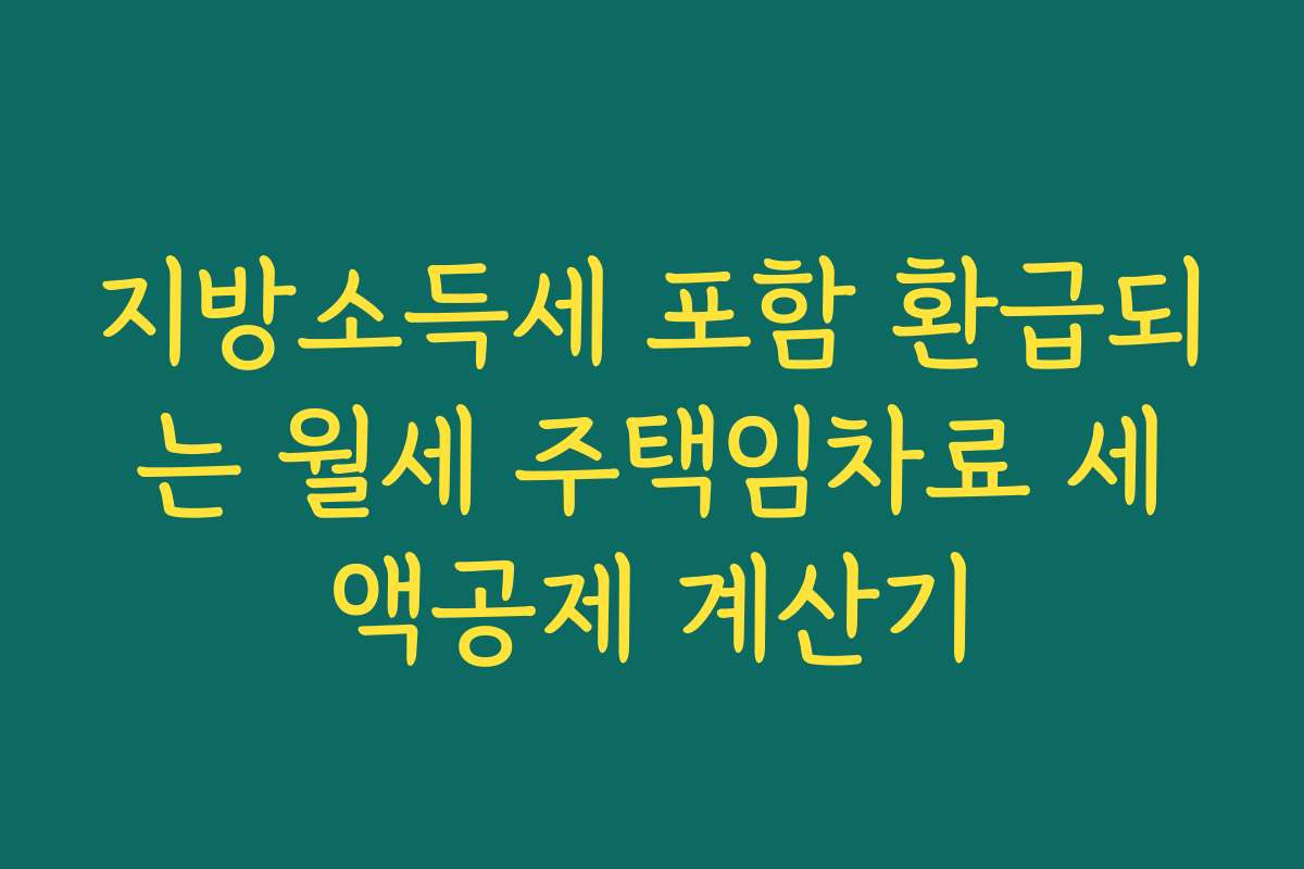 지방소득세 포함 환급되는 월세 주택임차료 세액공제 계산기 지방소득세 포함 환급되는 월세 주택임차료 세액공제 계산기