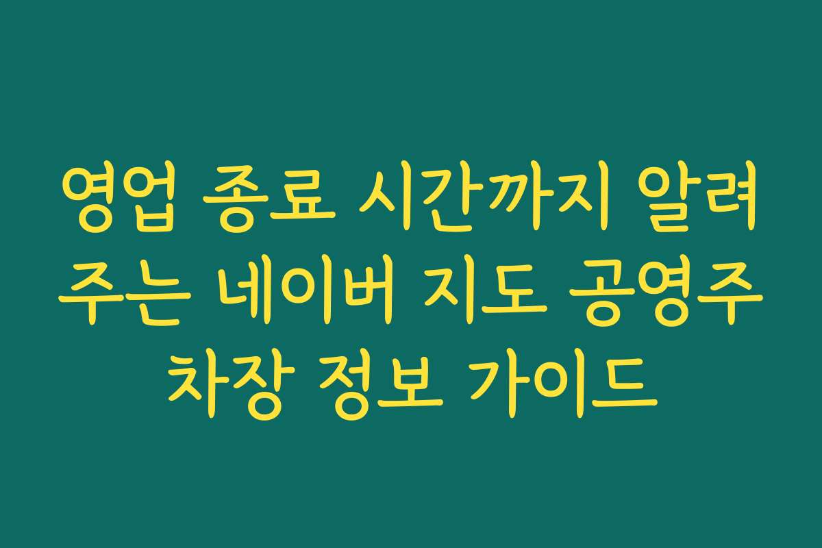 영업 종료 시간까지 알려주는 네이버 지도 공영주차장 정보 가이드