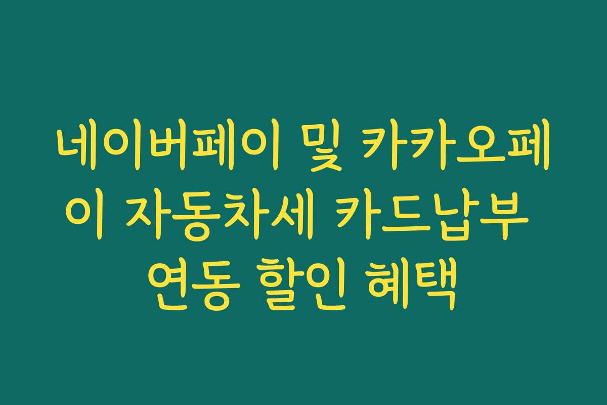 네이버페이 및 카카오페이 자동차세 카드납부 연동 할인 혜택