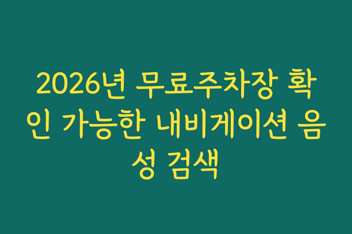 2026년 무료주차장 확인 가능한 내비게이션 음성 검색