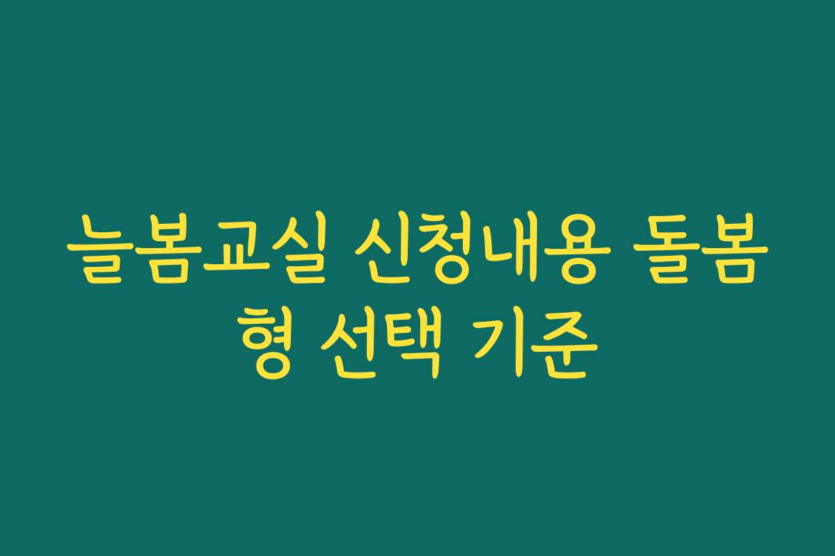 늘봄교실 신청내용 돌봄형 선택 기준