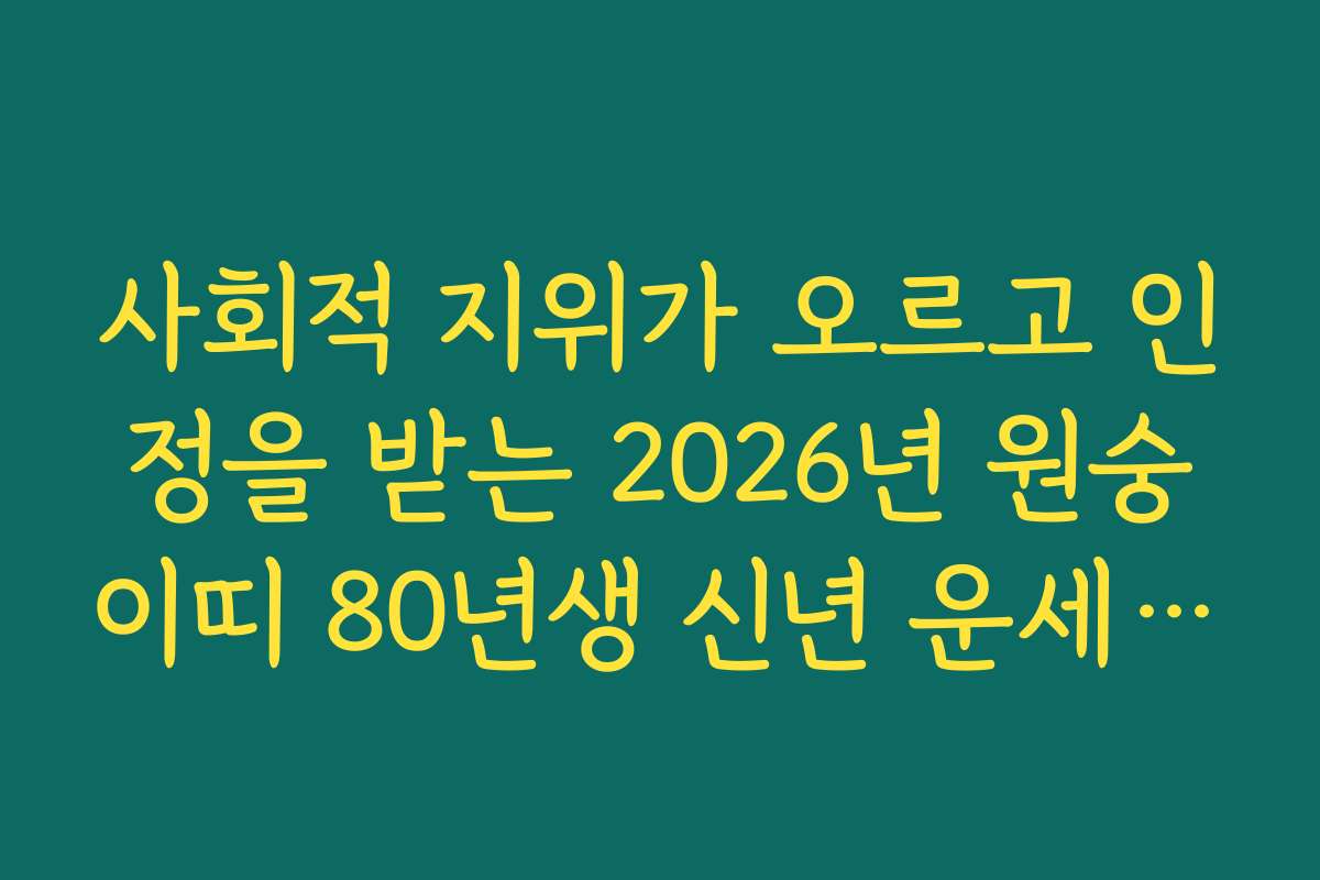 사회적 지위가 오르고 인정을 받는 2026년 원숭이띠 80년생 신년 운세 리포트