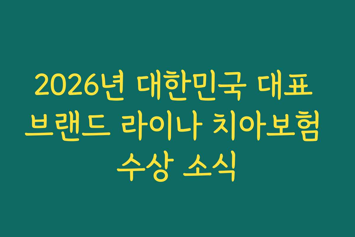 2026년 대한민국 대표 브랜드 라이나 치아보험 수상 소식 2026년 대한민국 대표 브랜드 라이나 치아보험 수상 소식