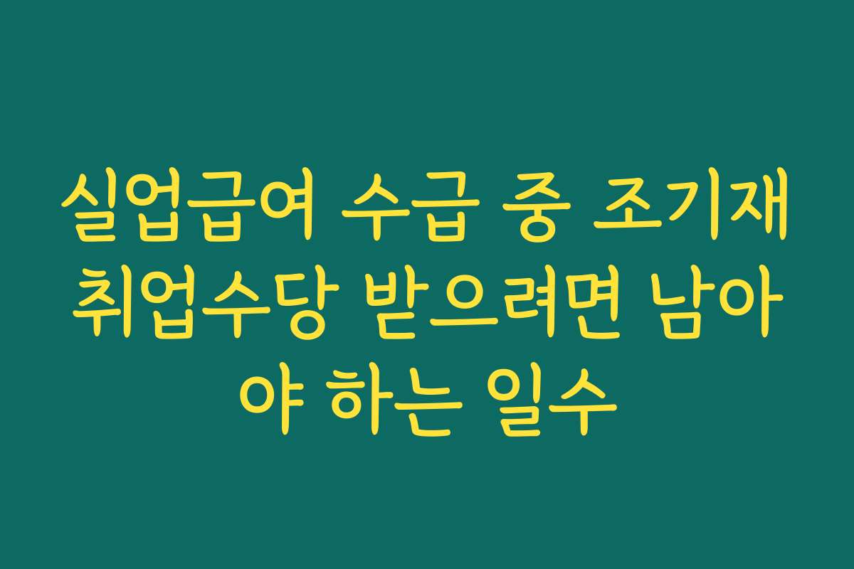 실업급여 수급 중 조기재취업수당 받으려면 남아야 하는 일수