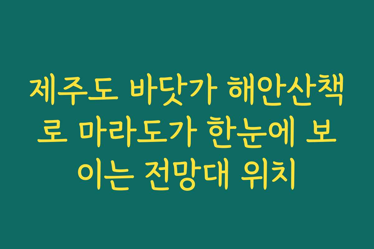 제주도 바닷가 해안산책로 마라도가 한눈에 보이는 전망대 위치 제주도 바닷가 해안산책로 마라도가 한눈에 보이는 전망대 위치