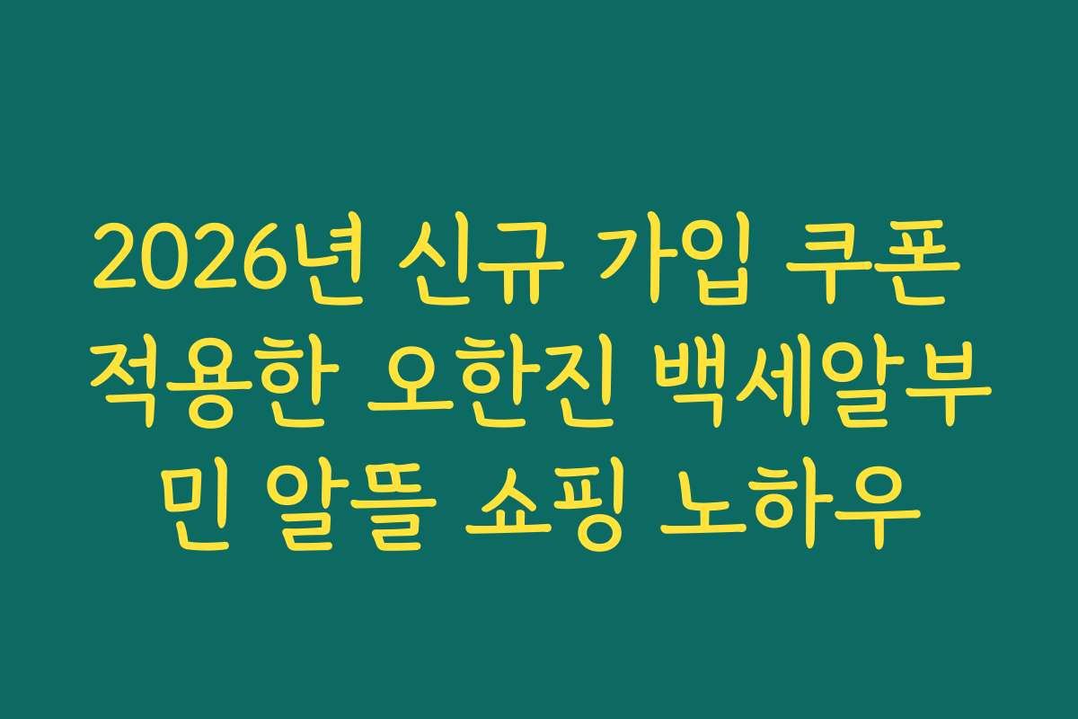 2026년 신규 가입 쿠폰 적용한 오한진 백세알부민 알뜰 쇼핑 노하우