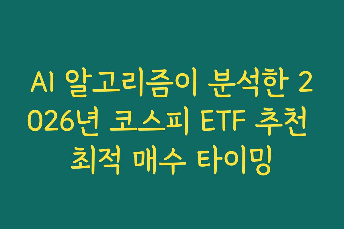 AI 알고리즘이 분석한 2026년 코스피 ETF 추천 최적 매수 타이밍