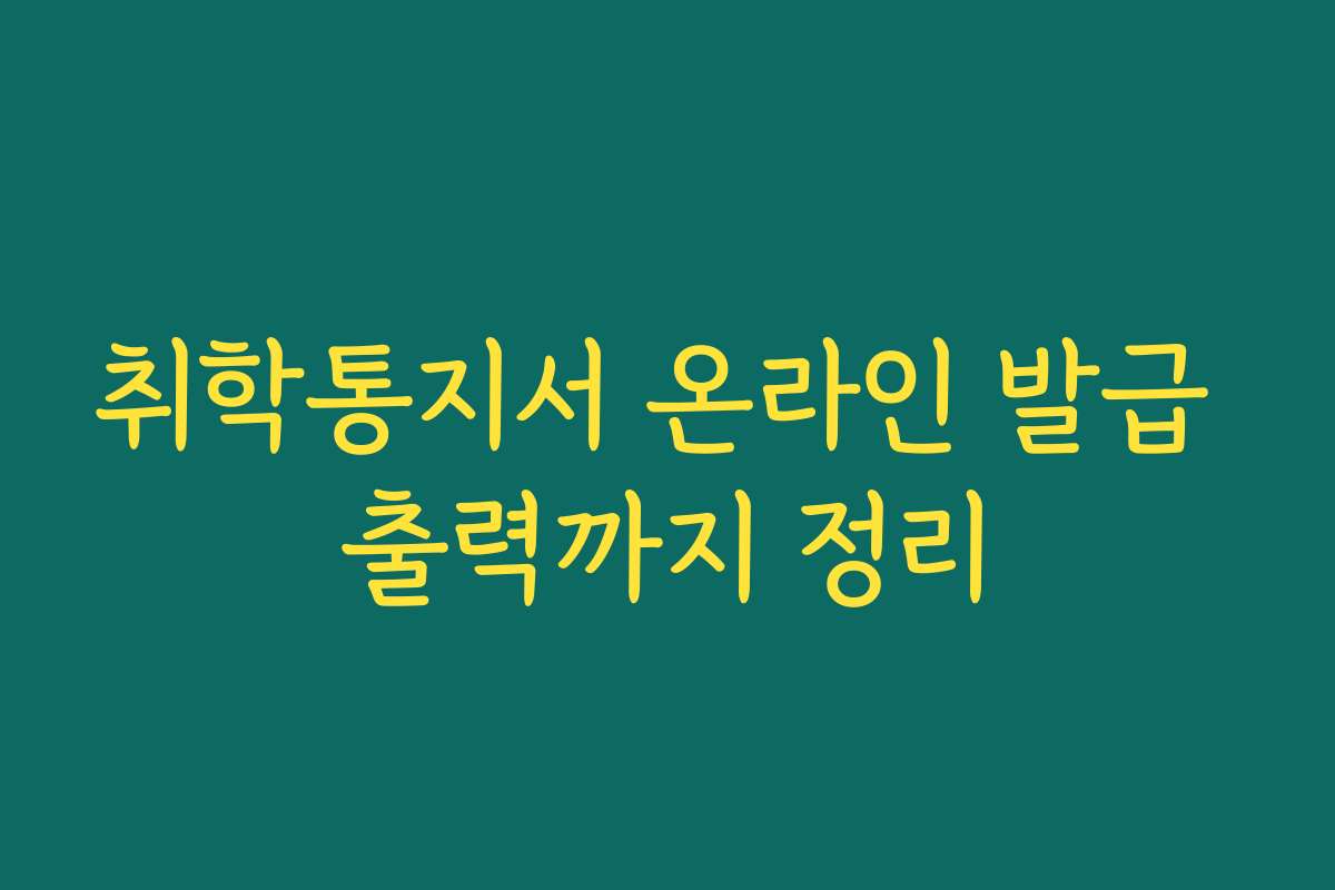 취학통지서 온라인 발급 출력까지 정리