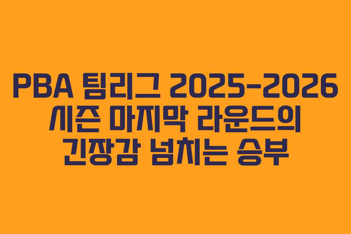 PBA 팀리그 2025-2026 시즌 마지막 라운드의 긴장감 넘치는 승부 PBA 팀리그 2025-2026 시즌 마지막 라운드의 긴장감 넘치는 승부