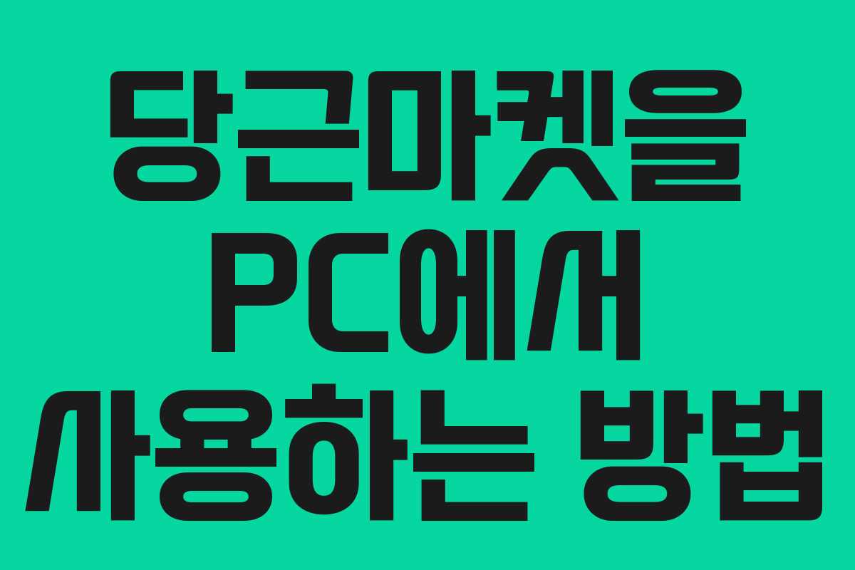 당근마켓을 PC에서 사용하는 방법