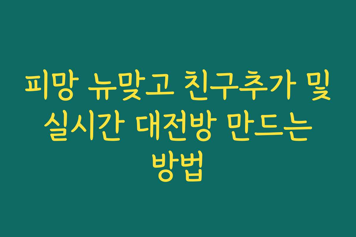 피망 뉴맞고 친구추가 및 실시간 대전방 만드는 방법 피망 뉴맞고 친구추가 및 실시간 대전방 만드는 방법