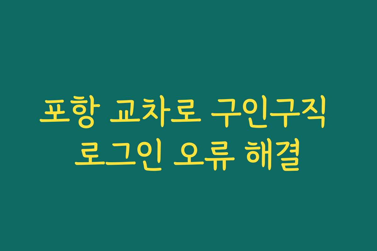 포항 교차로 구인구직 로그인 오류 해결