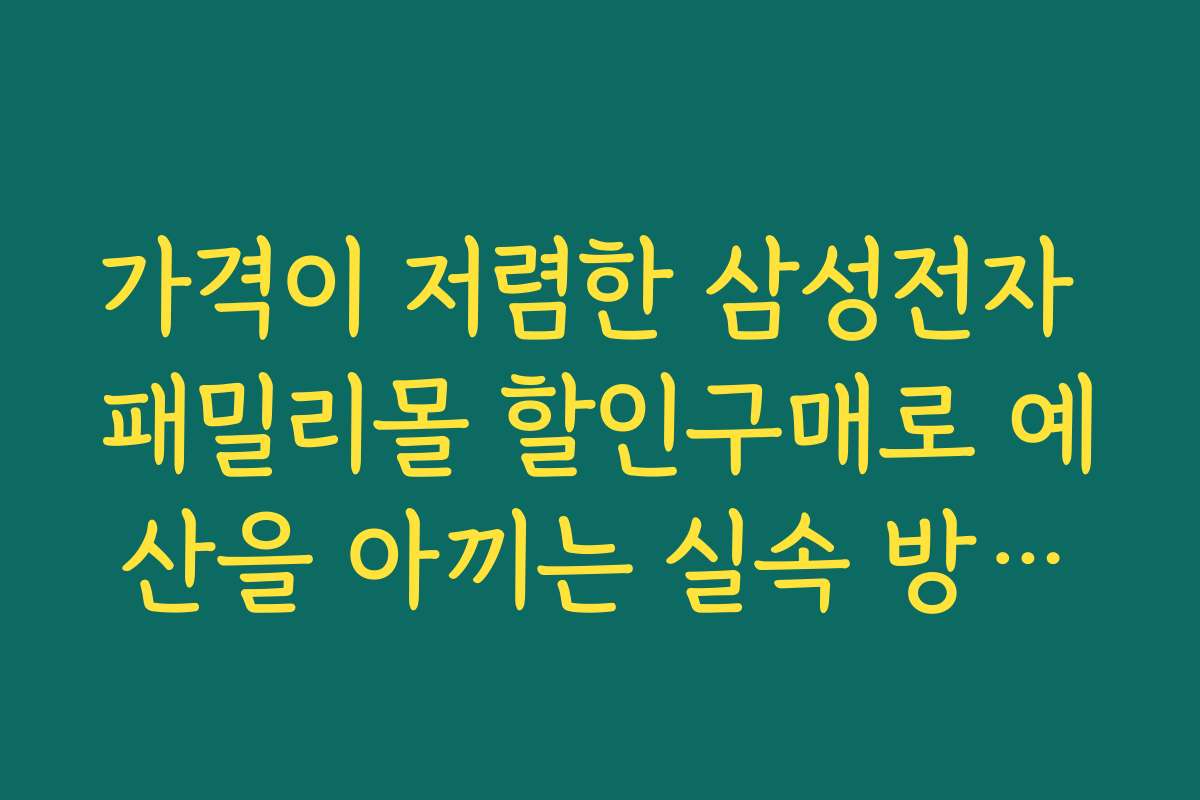 가격이 저렴한 삼성전자 패밀리몰 할인구매로 예산을 아끼는 실속 방법들 가격이 저렴한 삼성전자 패밀리몰 할인구매로 예산을 아끼는 실속 방법들
