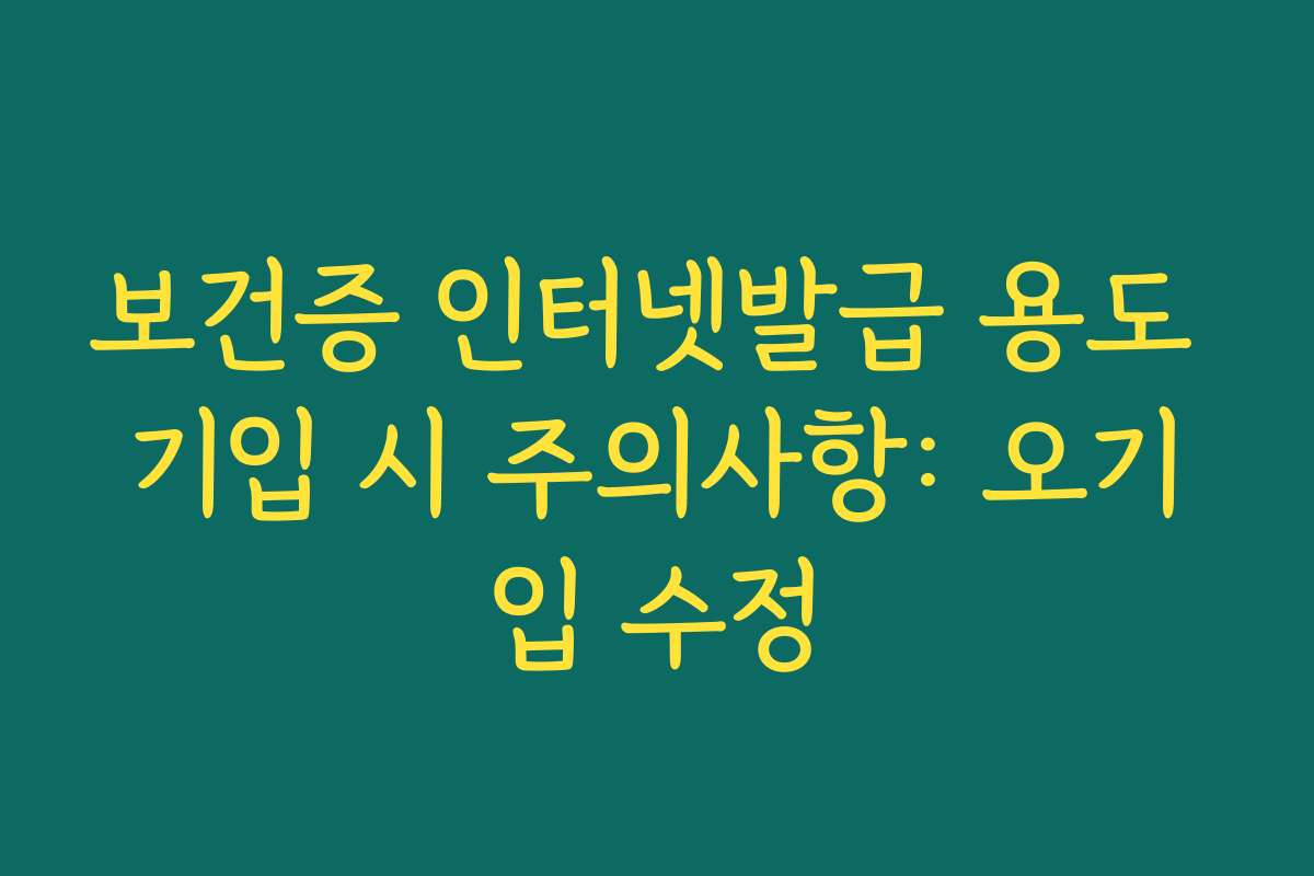 보건증 인터넷발급 용도 기입 시 주의사항: 오기입 수정 보건증 인터넷발급 용도 기입 시 주의사항: 오기입 수정