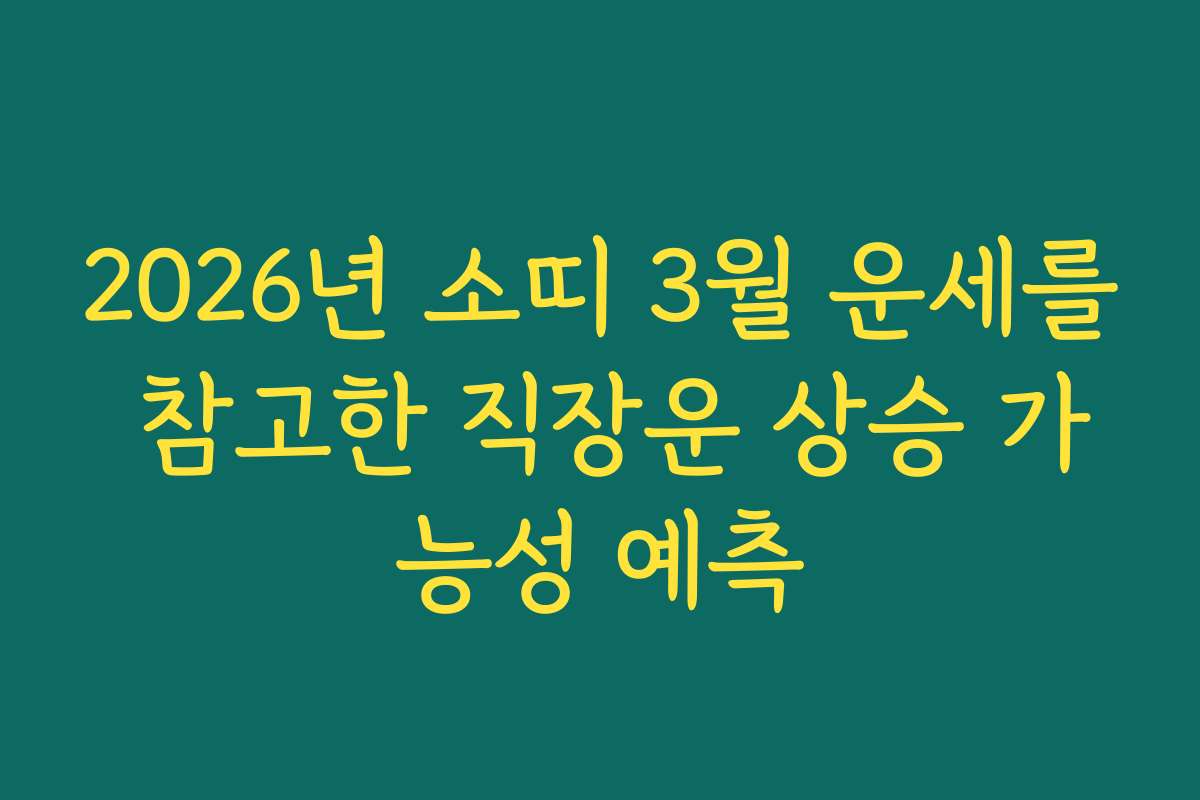 2026년 소띠 3월 운세를 참고한 직장운 상승 가능성 예측