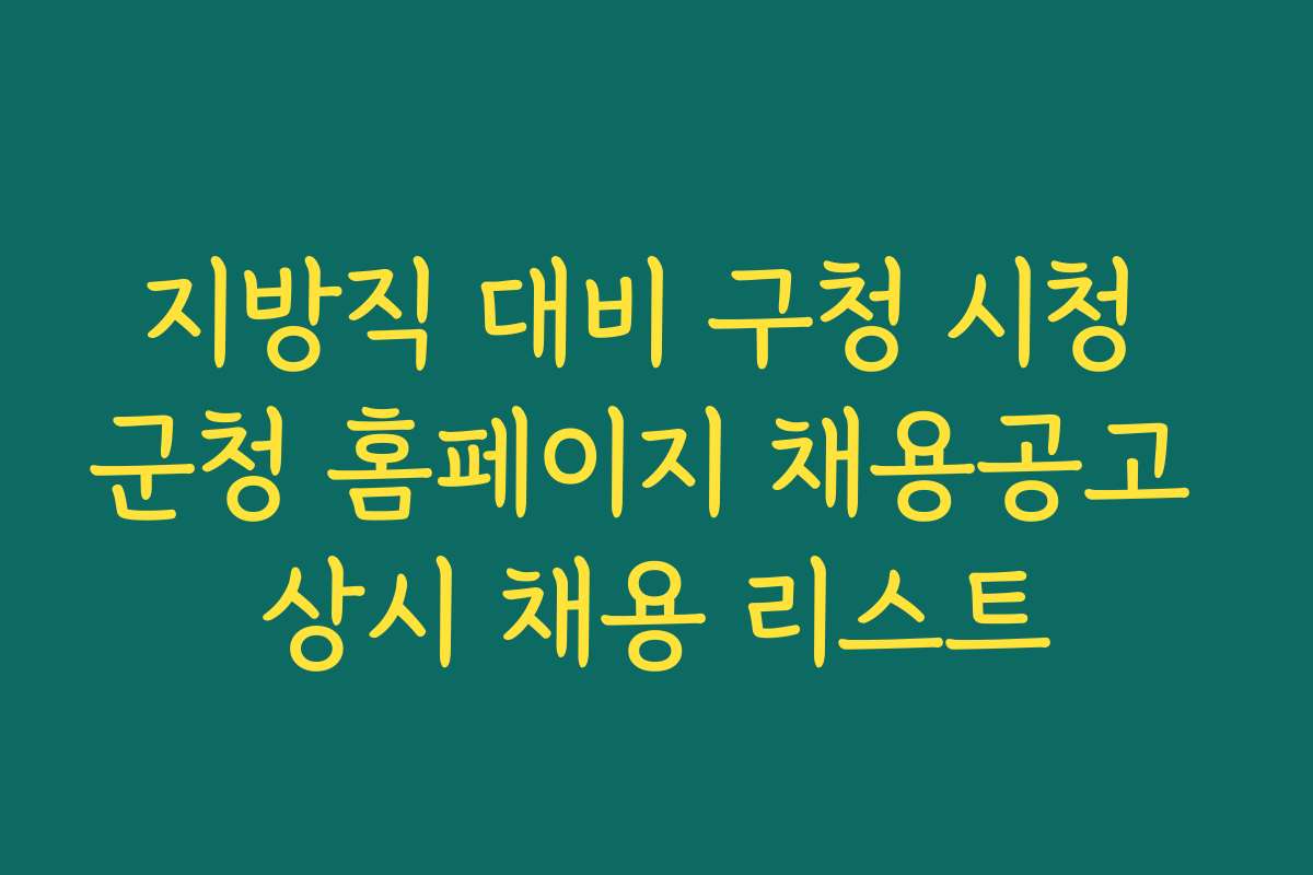 지방직 대비 구청 시청 군청 홈페이지 채용공고 상시 채용 리스트