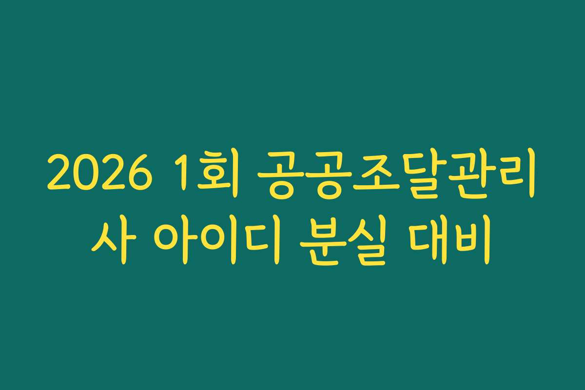 2026 1회 공공조달관리사 아이디 분실 대비