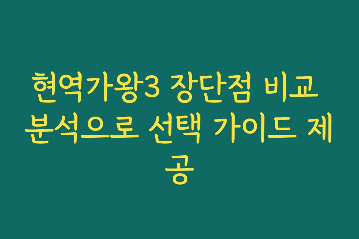 현역가왕3 장단점 비교 분석으로 선택 가이드 제공