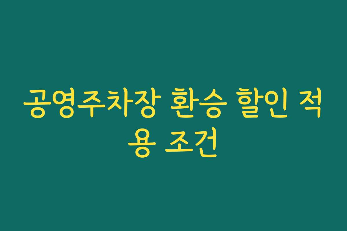 공영주차장 환승 할인 적용 조건
