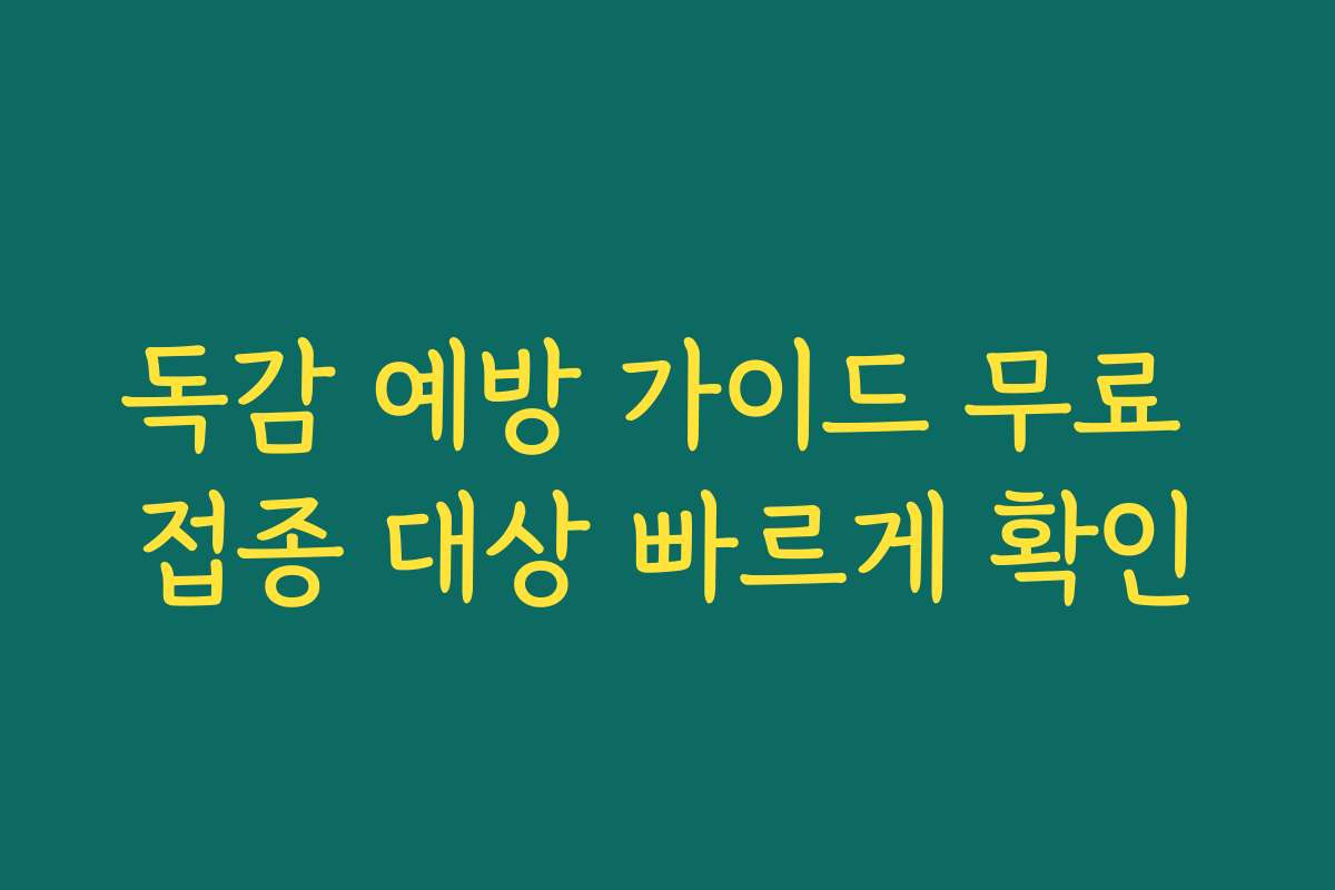 독감 예방 가이드 무료 접종 대상 빠르게 확인