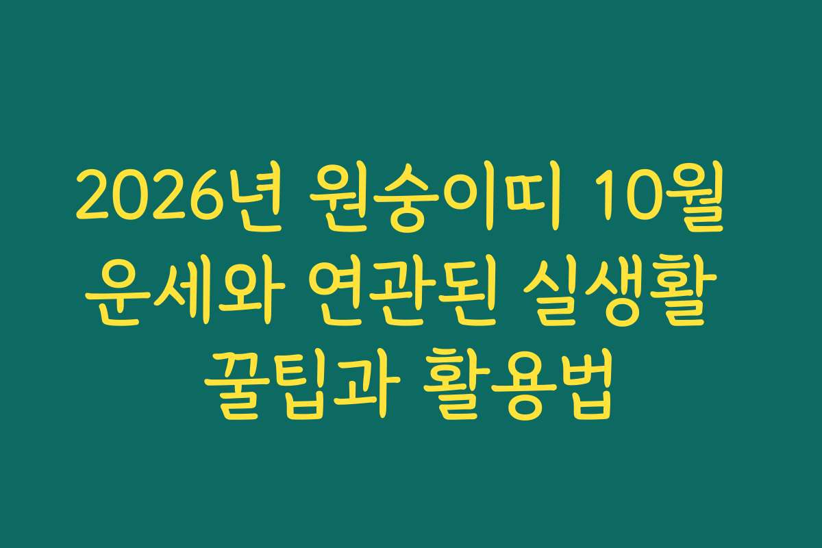2026년 원숭이띠 10월 운세와 연관된 실생활 꿀팁과 활용법