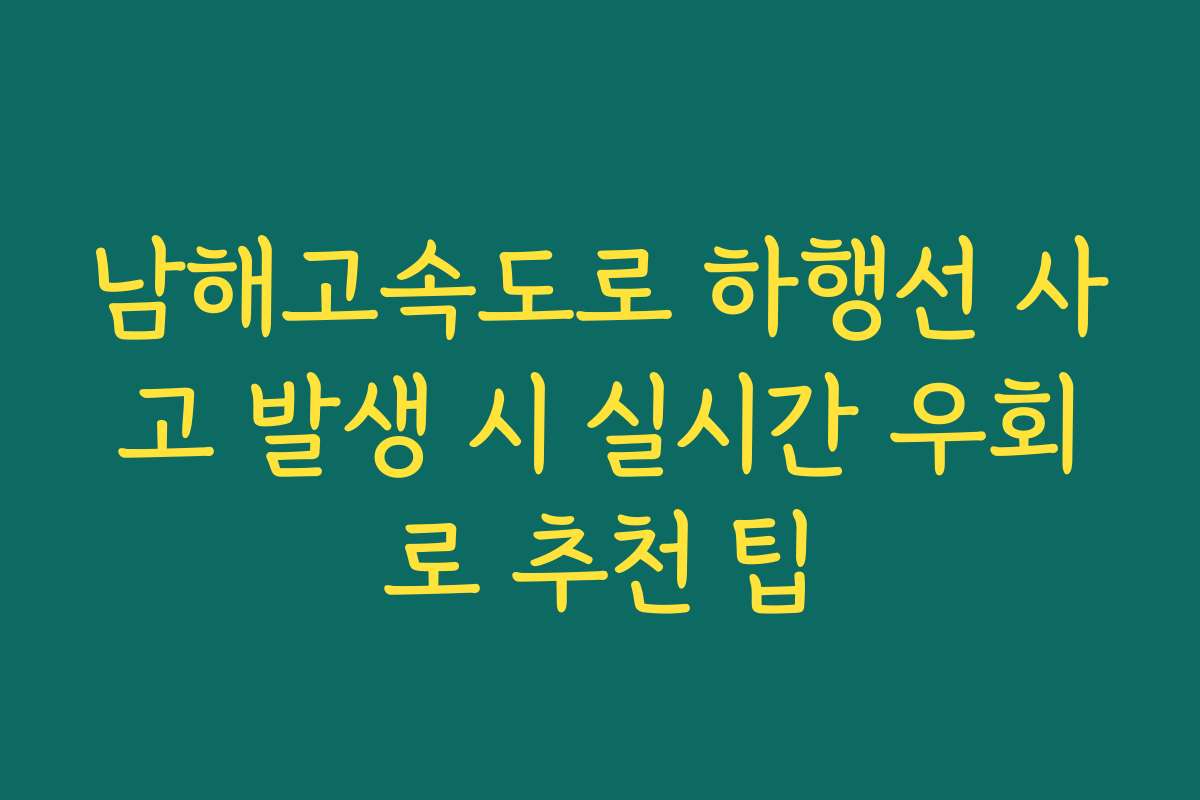 남해고속도로 하행선 사고 발생 시 실시간 우회로 추천 팁