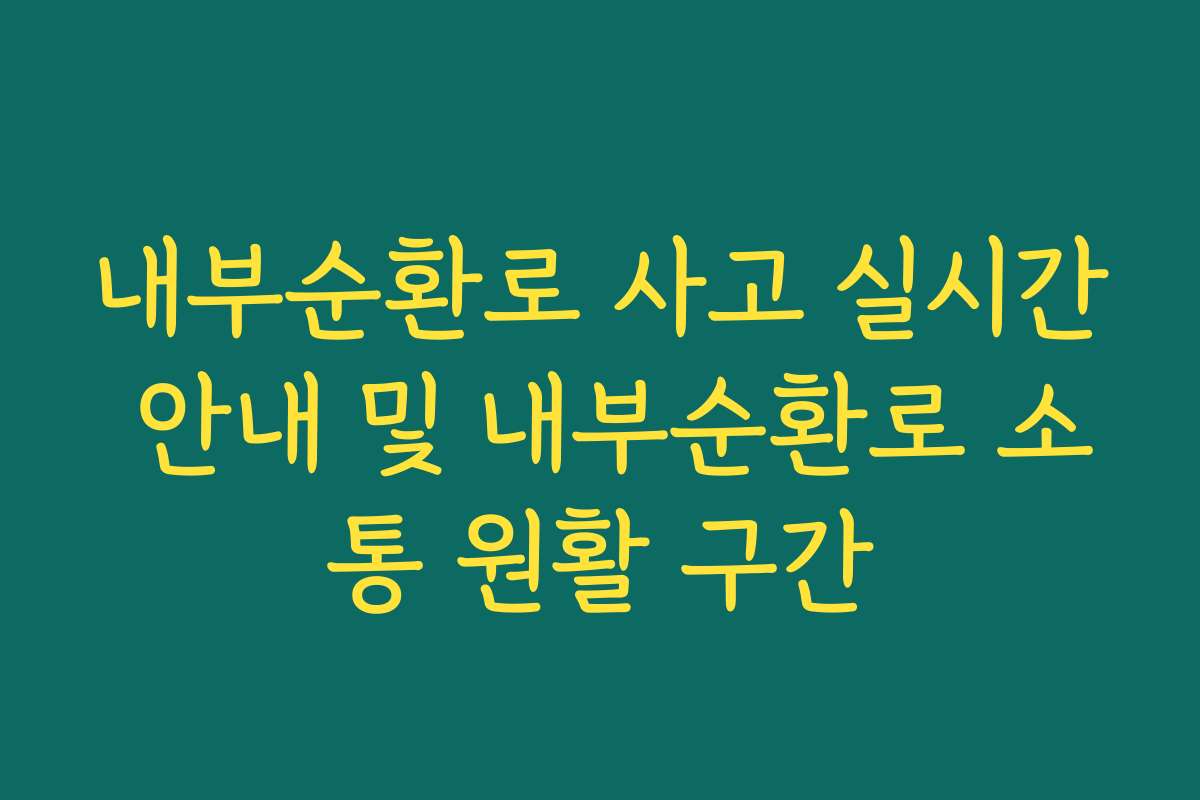 내부순환로 사고 실시간 안내 및 내부순환로 소통 원활 구간