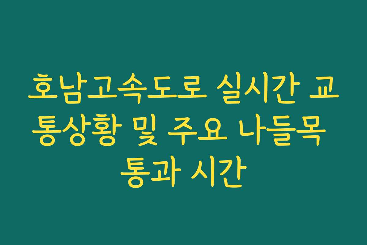 호남고속도로 실시간 교통상황 및 주요 나들목 통과 시간