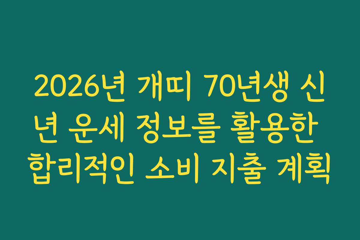 2026년 개띠 70년생 신년 운세 정보를 활용한 합리적인 소비 지출 계획