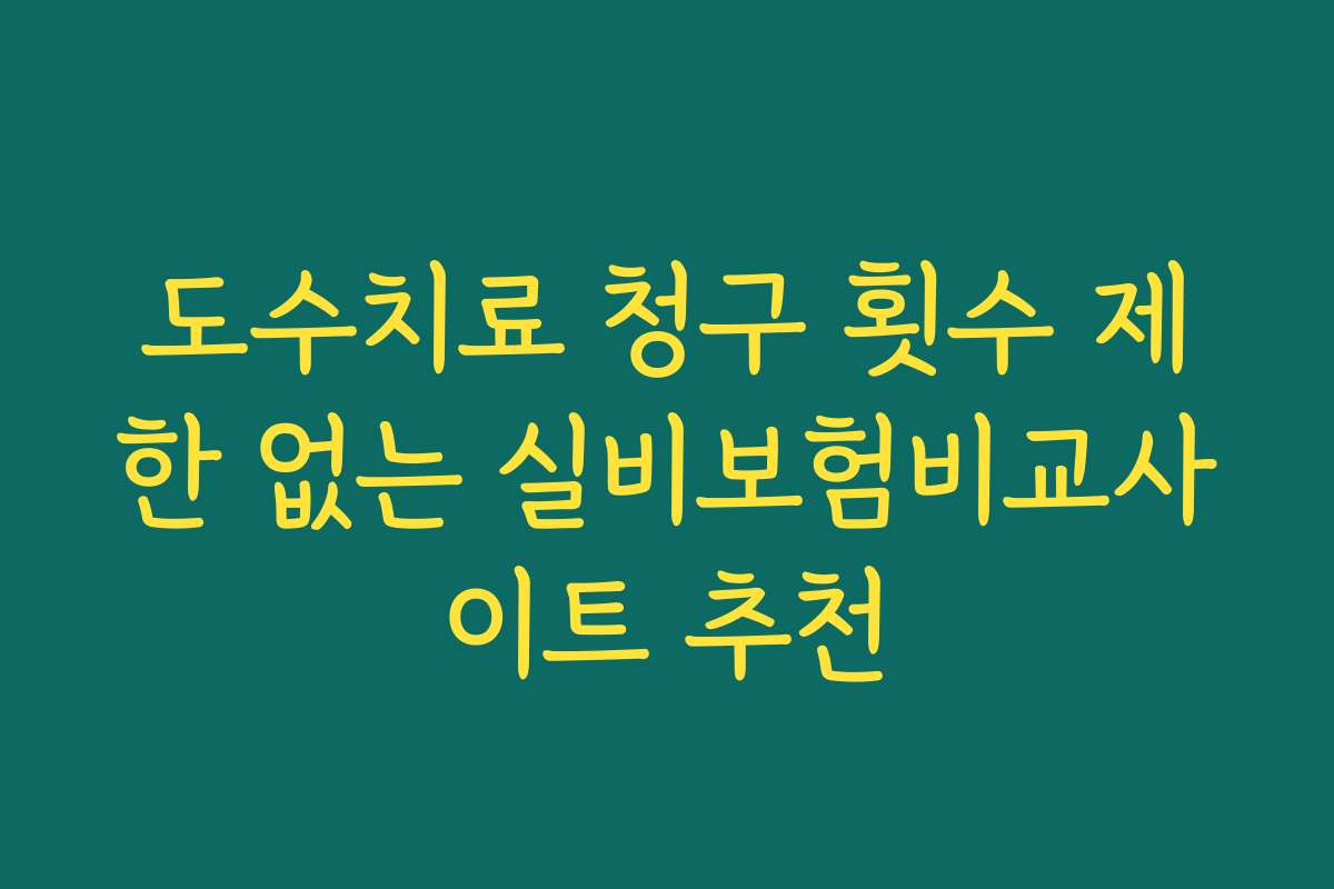 도수치료 청구 횟수 제한 없는 실비보험비교사이트 추천 도수치료 청구 횟수 제한 없는 실비보험비교사이트 추천
