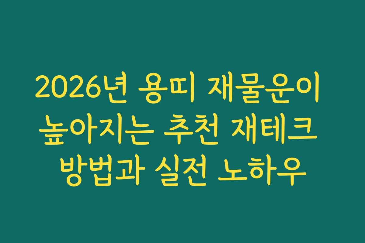 2026년 용띠 재물운이 높아지는 추천 재테크 방법과 실전 노하우