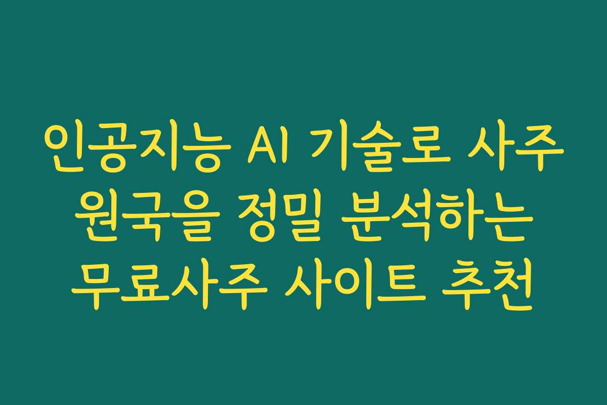 인공지능 AI 기술로 사주 원국을 정밀 분석하는 무료사주 사이트 추천